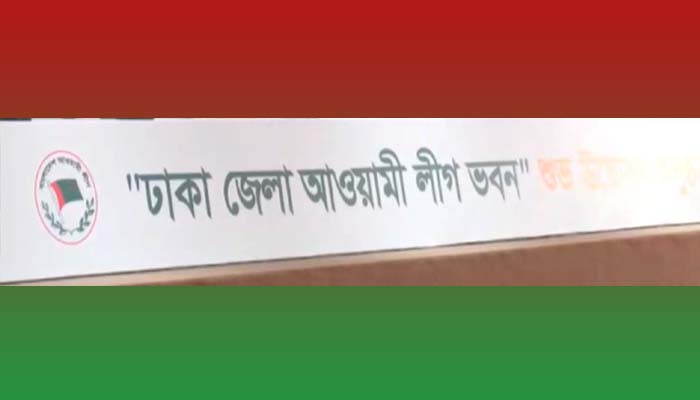 ২৮ অক্টোবর নিয়ে আওয়ামী লীগ ভবনে যত সিদ্ধান্ত