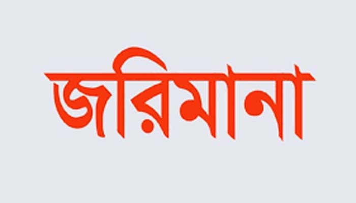 অভয়াশ্রমে মাছ ধরায়, বরিশালে ২৫ জেলের শাস্তি