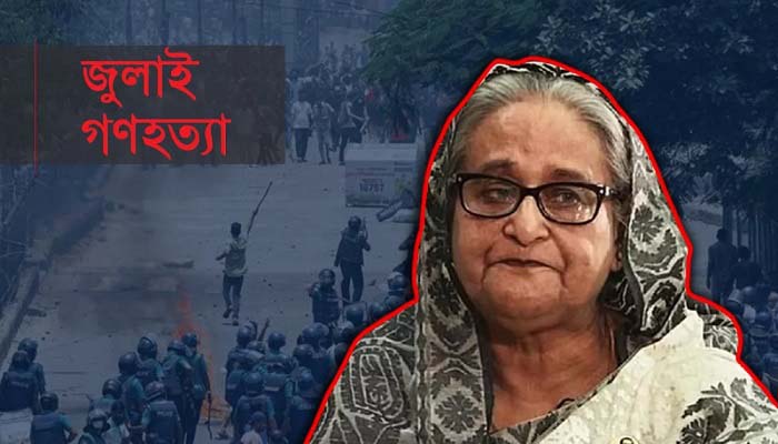 জুলাই গণহত্যায় শেখ হাসিনার বিচার সরাসরি সম্প্রচার করা হবে