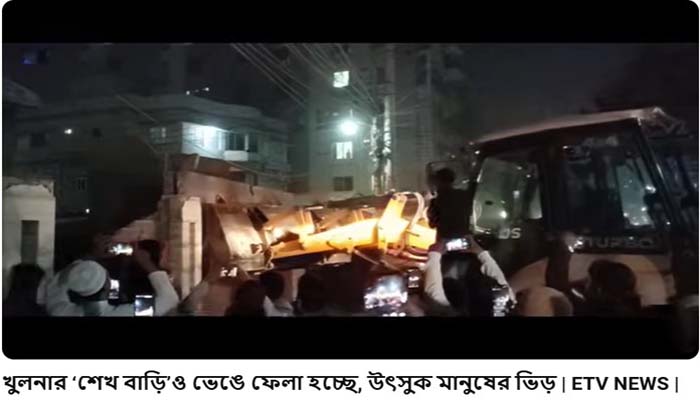 খুলনায় বুলডোজারের দিয়ে গুঁড়িয়ে দেওয়া হয়েছে ‘শেখ বাড়ি’