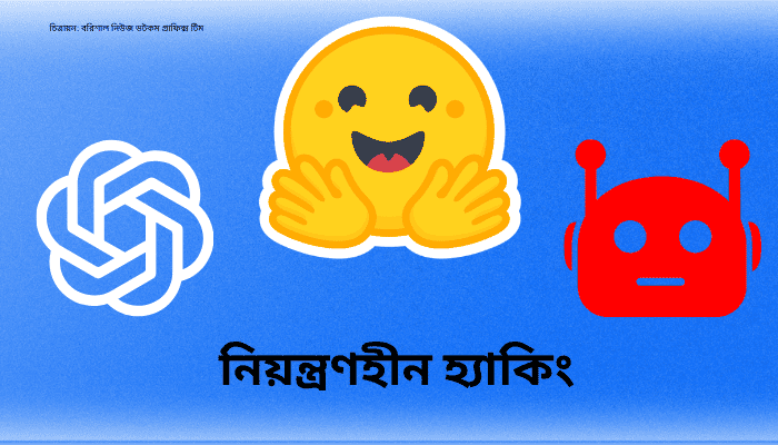 এআইয়ের হাগিং ফেস হ্যাক; আগেই দুর্বলতা খুঁজেছিল বিদ্রোহী এজেন্ট