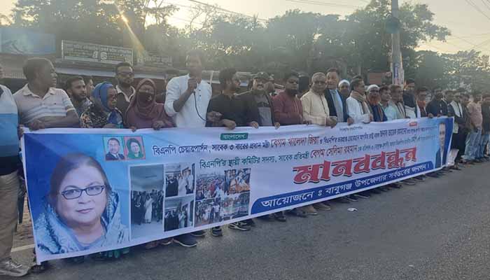 সেলিমাকে মনোনয়নের দাবিতে বিএনপি নেতাকর্মীদের মানববন্ধন