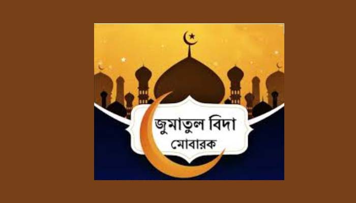মুসলিম উম্মাহর শান্তি ও সমৃদ্ধি কামনায় জুমাতুল বিদা পালিত