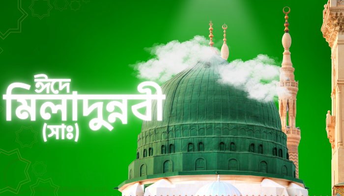 ২৬ আগস্ট ঈদে মিলাদুন্নবী পালনের সিদ্ধান্ত