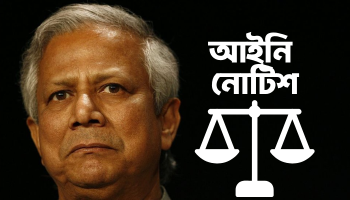  ড. ইউনূসের দেশত্যাগে নিষেধাজ্ঞা চেয়ে লিগ্যাল নোটিশ