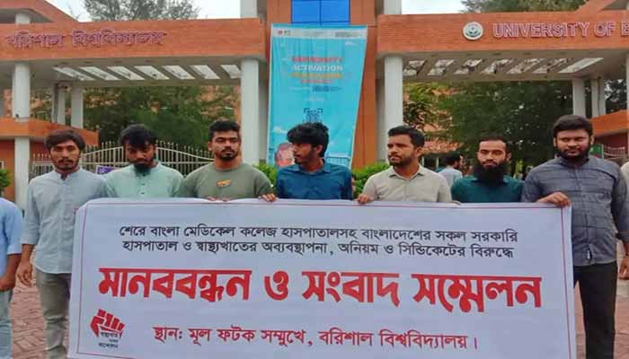 বরিশালে স্বাস্থ্য সংস্কার আন্দোলনের পক্ষে ববি শিক্ষার্থীদের সংহতি প্রকাশ