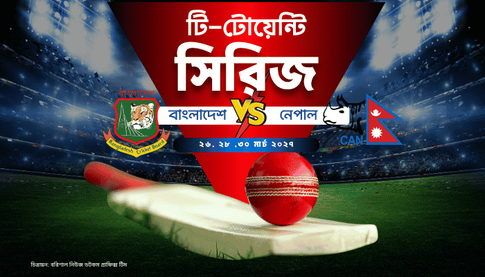 বাংলাদেশের নেপাল সিরিজ চুড়ান্ত