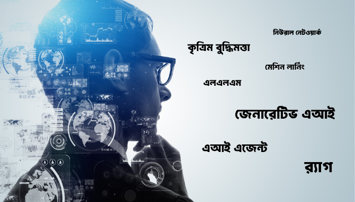 এআই যুগে আপনার যেসব শব্দ জানা উচিত