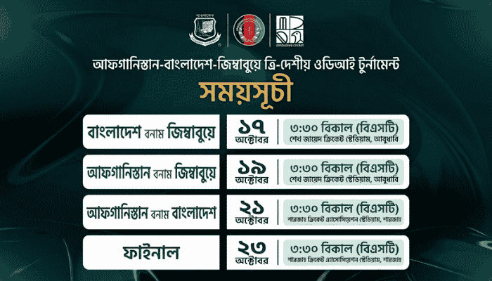 ১৭ অক্টোবর ত্রিদেশীয় সিরিজ শুরু বাংলাদেশের
