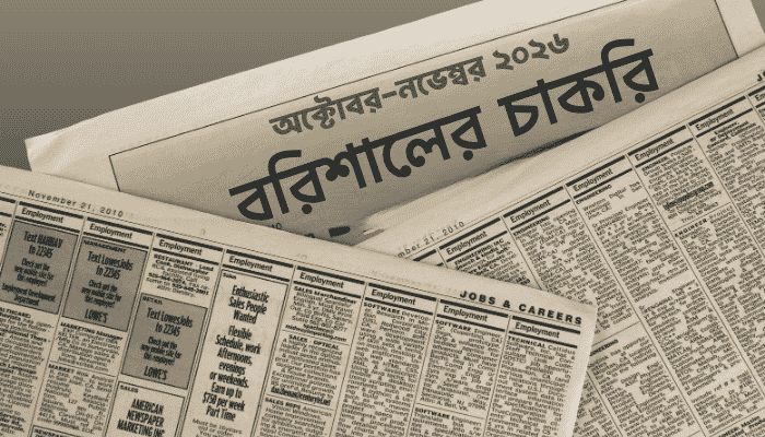 বরিশালে ৬৯ পদে নিয়োগ চলছে
