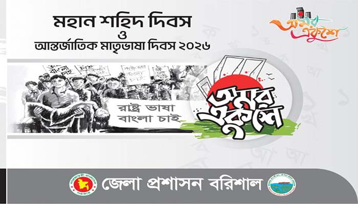 মহান শহিদ দিবসে প্রশাসনের অনুষ্ঠানমালা