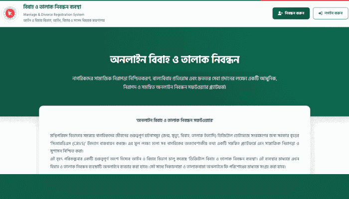 বিবাহ তালাক অনলাইন নিবন্ধনের উদ্যোগ; হবে উন্মুক্ত যাচাই