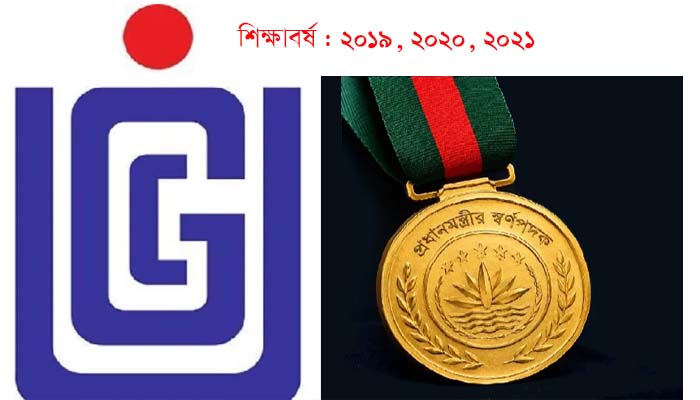 ববির ১৩ জন প্রধানমন্ত্রী স্বর্ণপদক পেলেন,  ৪৬৯ শিক্ষার্থীর তালিকা প্রকাশ