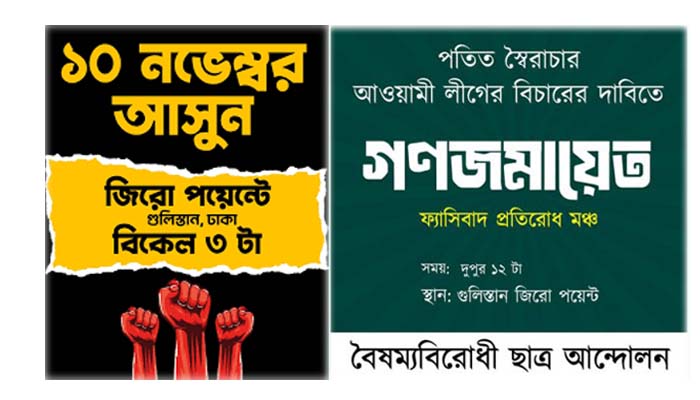 গুলিস্তান জিরো পয়েন্ট: আ’লীগ ৩টায়, বৈষম্যবিরোধী ছাত্র আন্দোলনের কর্মসূচি ১২ টায়