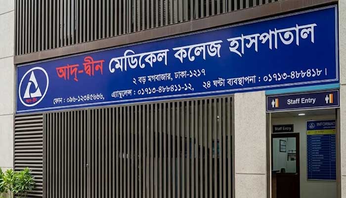 আদ্-দ্বীন হাসপাতালের লাইসেন্স বাতিল, ৩০ দিনের মধ্যে আপিলের সুযোগ