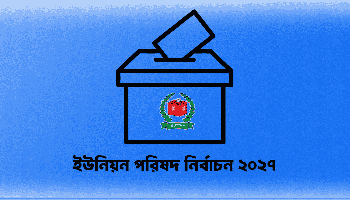 ইউপি নির্বাচন; আচরণবিধি লঙ্ঘণে প্রার্থিতা বাতিলের হুঁশিয়ারি