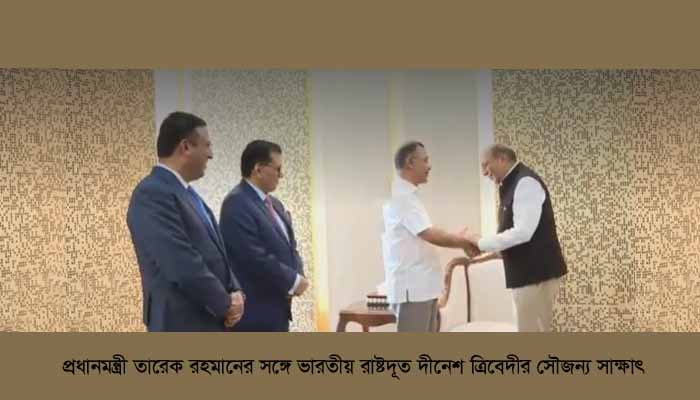 প্রধানমন্ত্রী তারেক রহমানের সঙ্গে ভারতীয় দূত ত্রিবেদীর সৌজন্য সাক্ষাৎ
