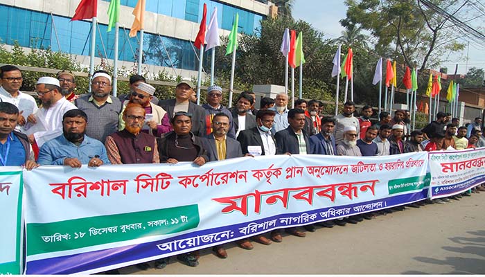 বরিশালে বাড়ির প্ল্যান পেতে মানববন্ধন, প্রতিবাদ সভা